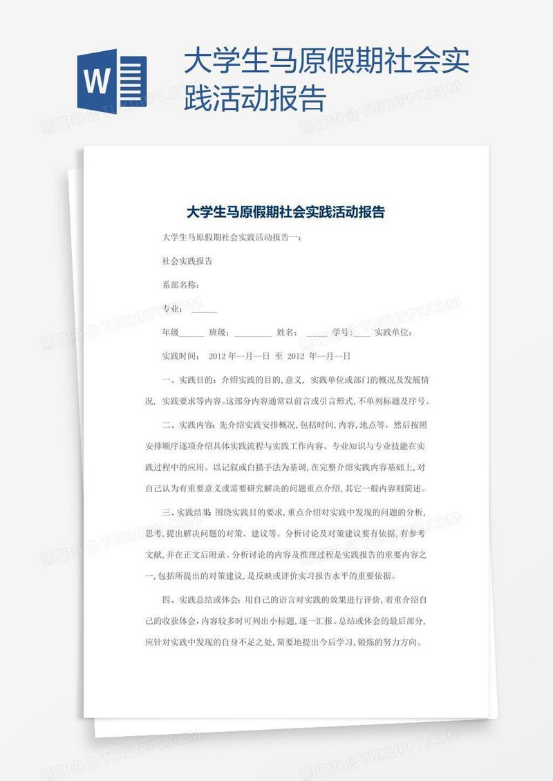 大学生马原假期社会实践活动报告