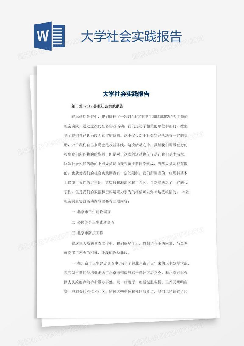 大学社会实践报告