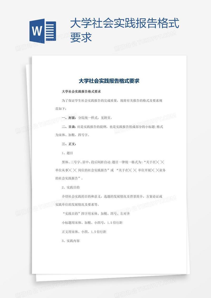 大学社会实践报告格式要求