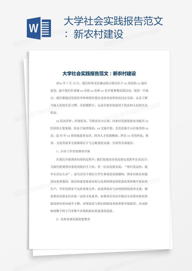 大学社会实践报告范文：新农村建设