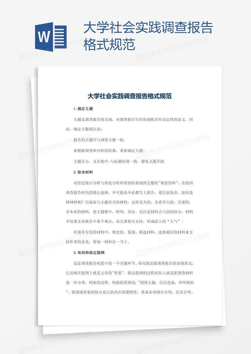 大学社会实践调查报告格式规范