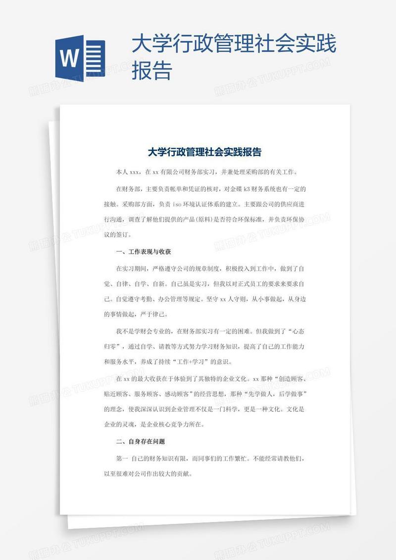 大学行政管理社会实践报告