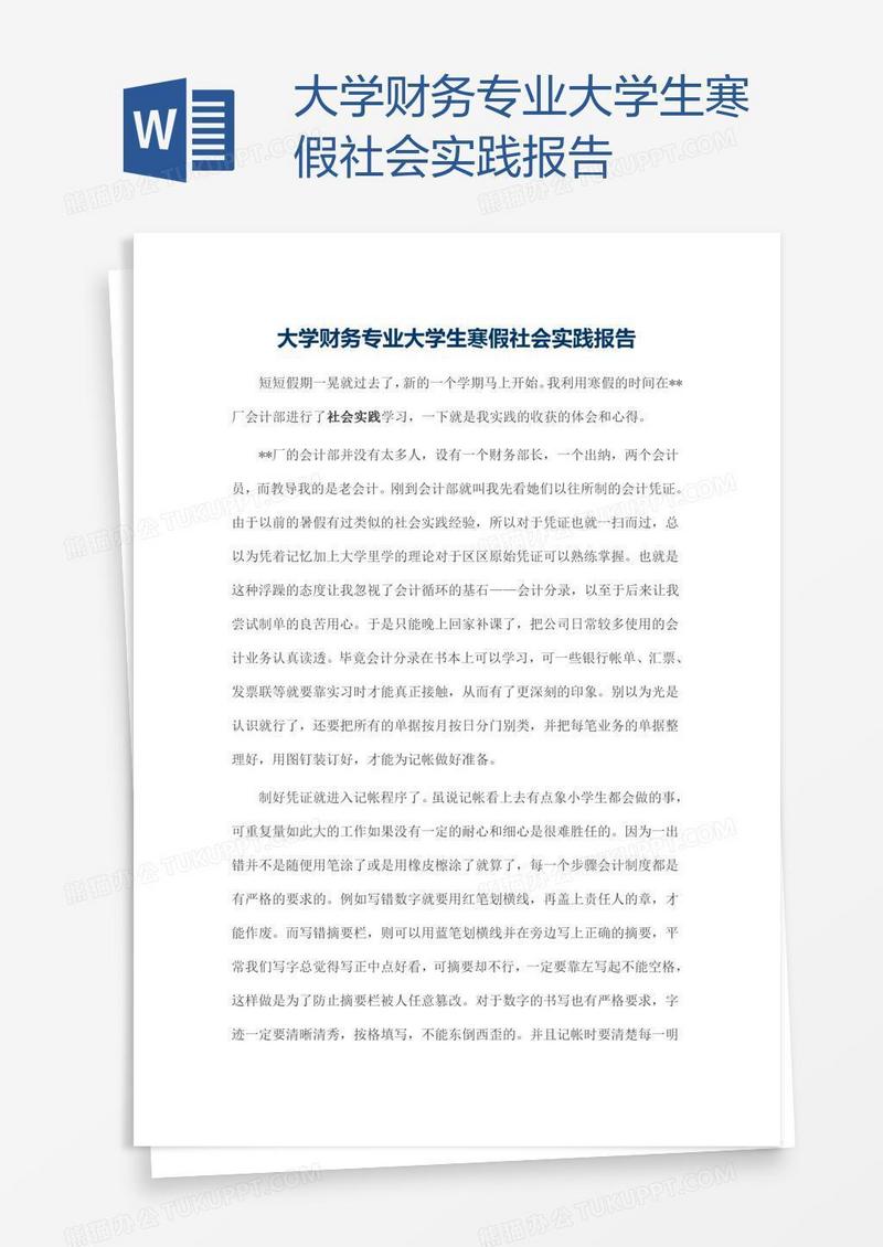 大学财务专业大学生寒假社会实践报告