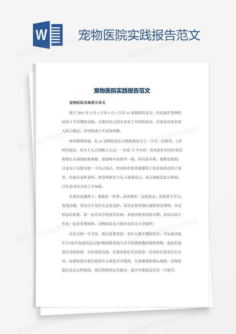 宠物医院实践报告范文