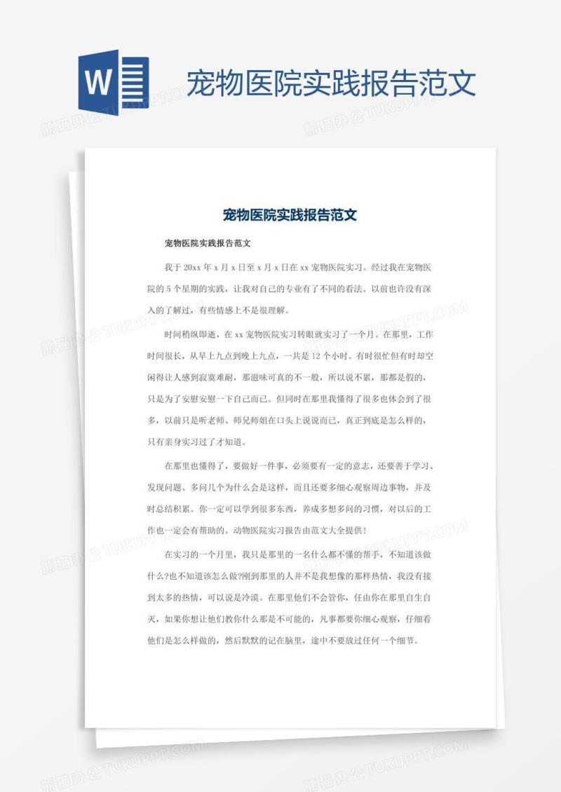宠物医院实践报告范文