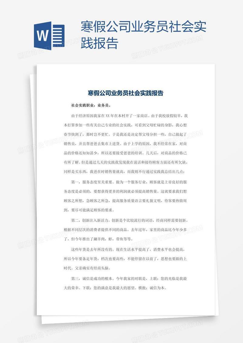 寒假公司业务员社会实践报告