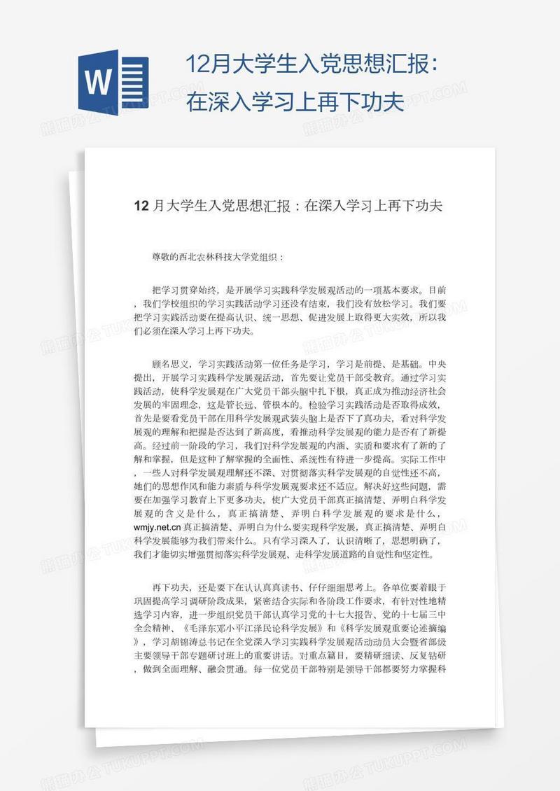 12月大学生入党思想汇报：在深入学习上再下功夫