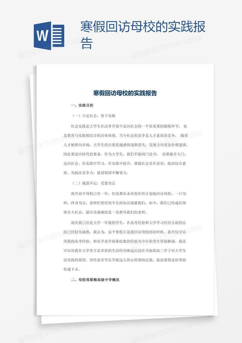 寒假回访母校的实践报告