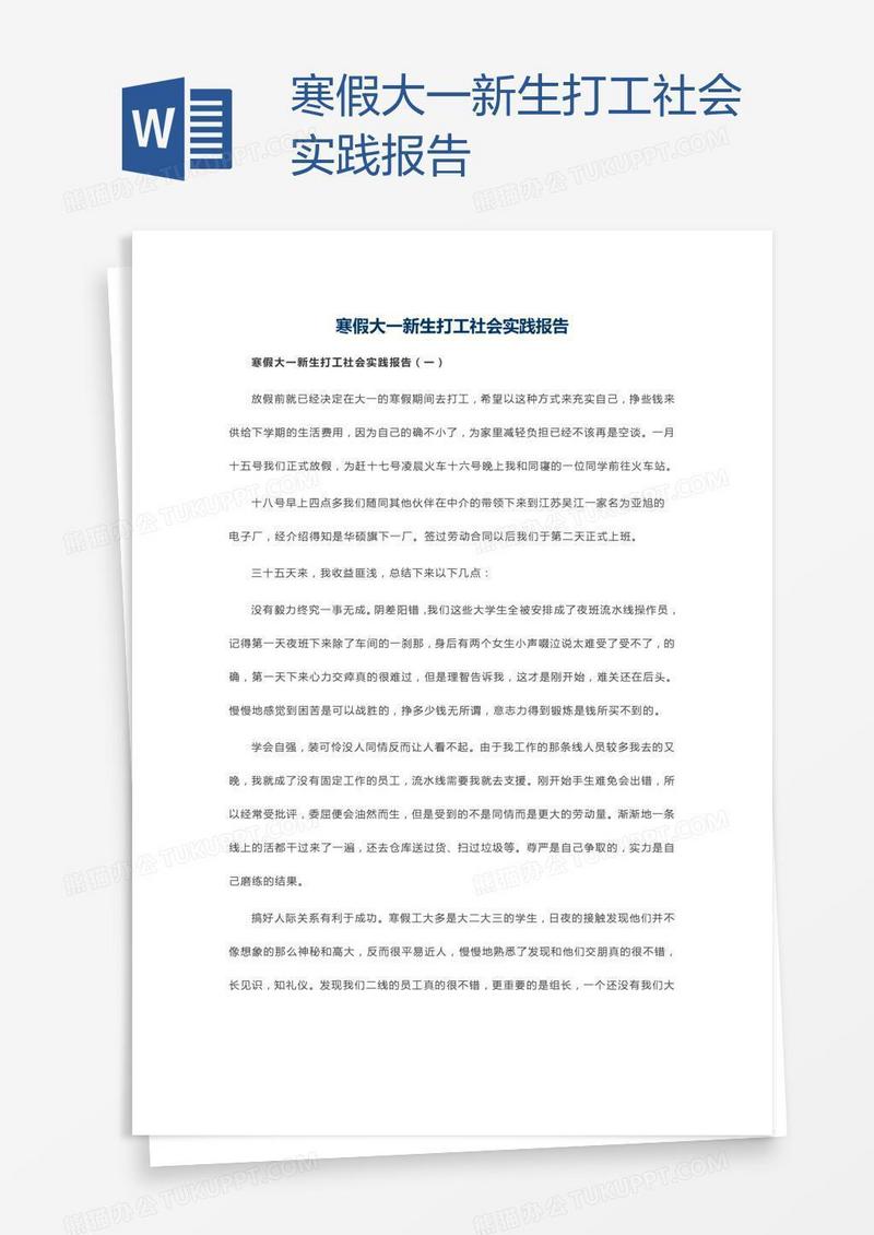 寒假大一新生打工社会实践报告