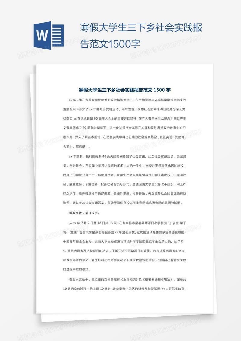 寒假大学生三下乡社会实践报告范文1500字