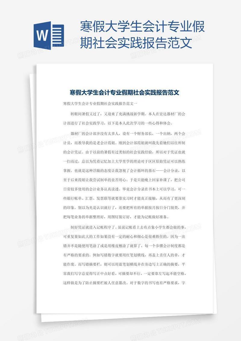 寒假大学生会计专业假期社会实践报告范文