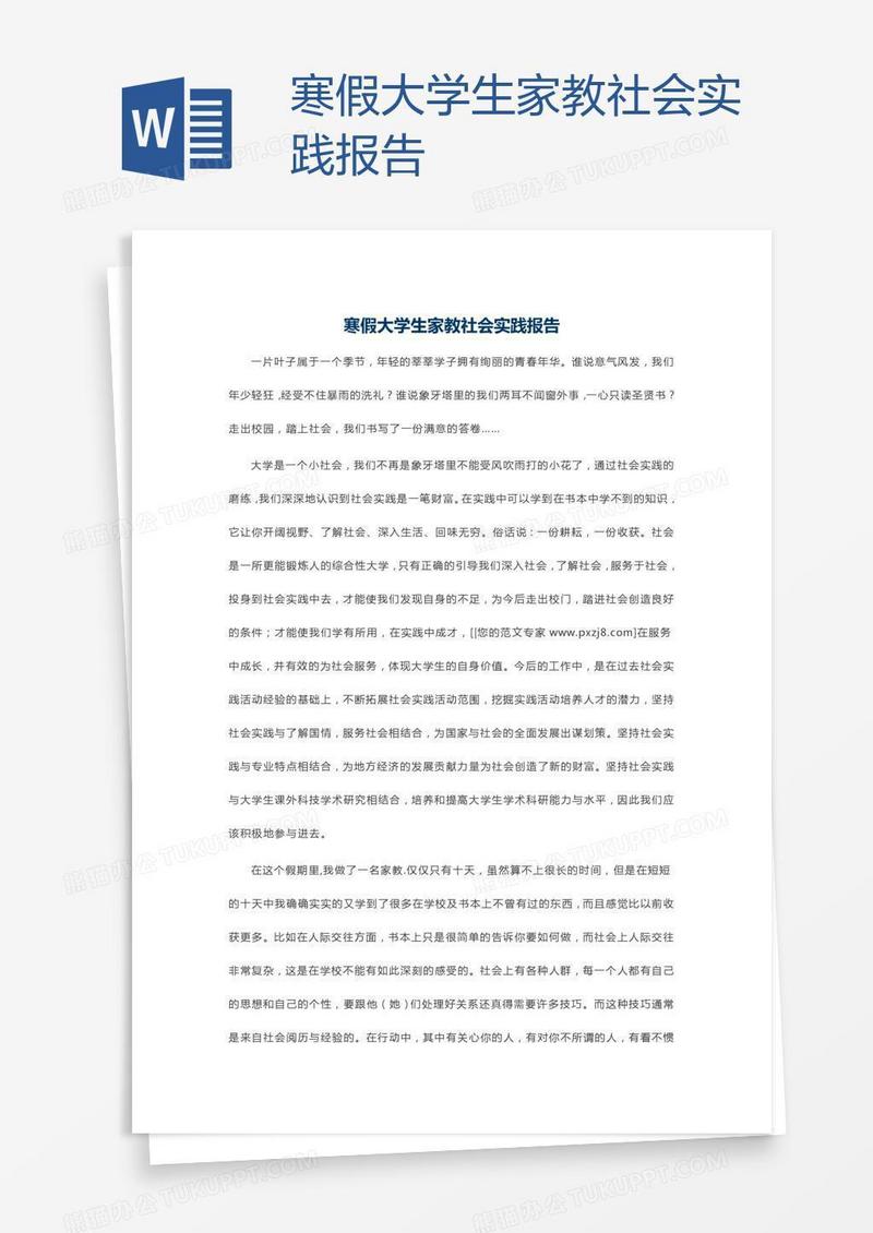 寒假大学生家教社会实践报告