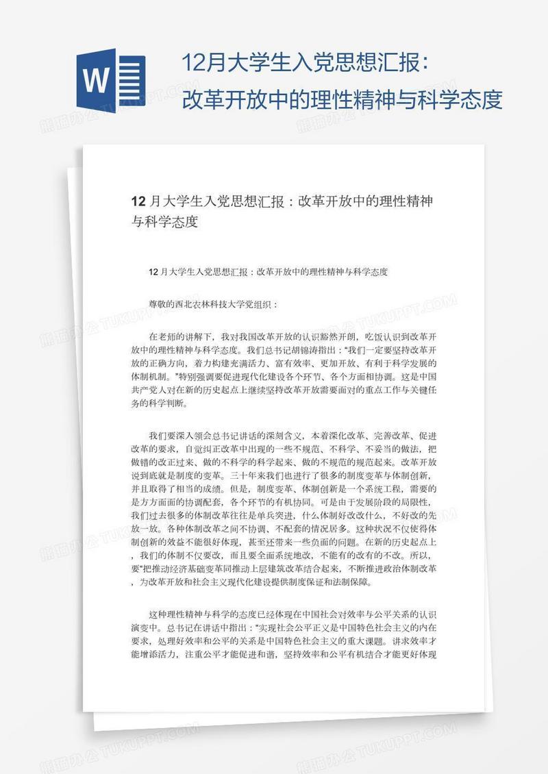 12月大学生入党思想汇报：改革开放中的理性精神与科学态度