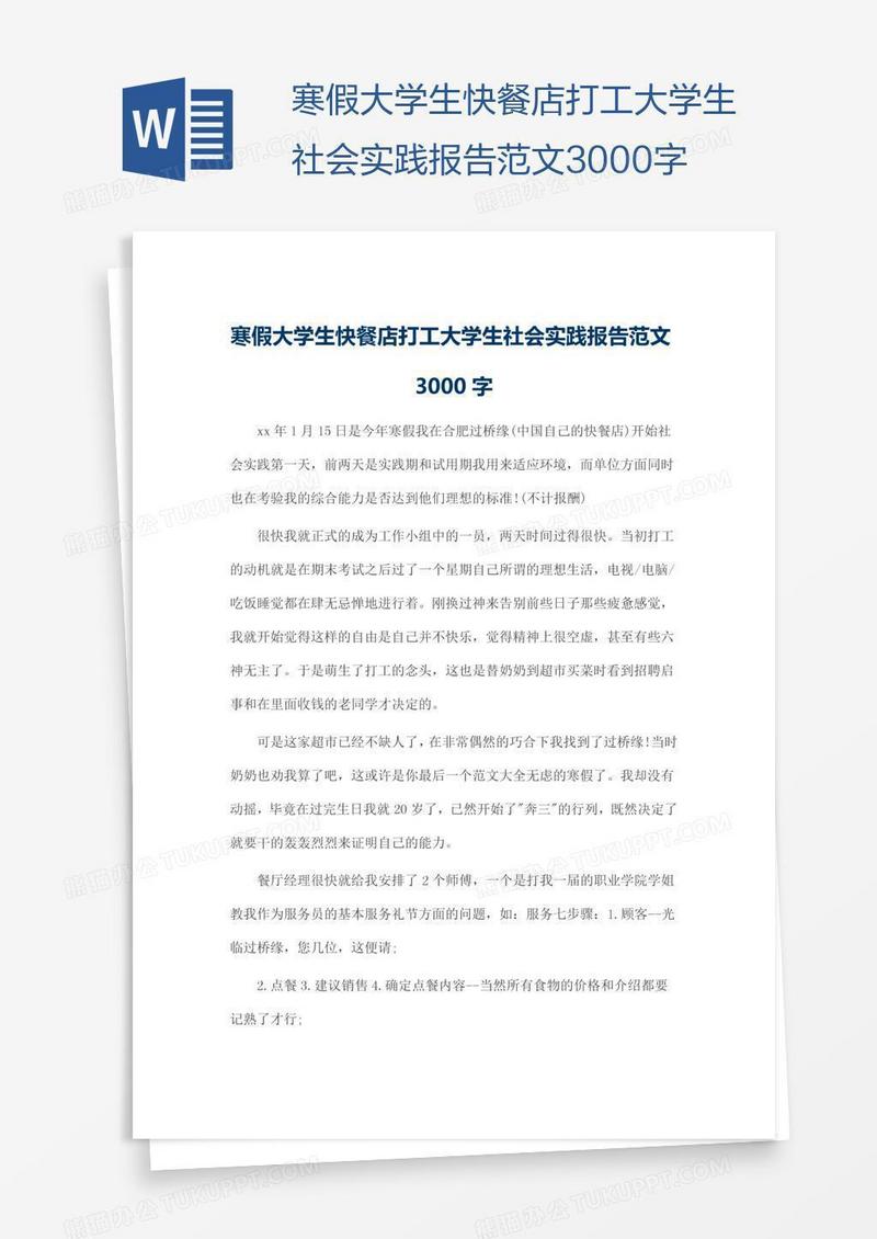 寒假大学生快餐店打工大学生社会实践报告范文3000字