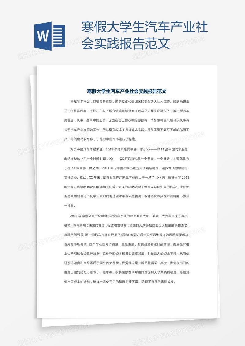 寒假大学生汽车产业社会实践报告范文