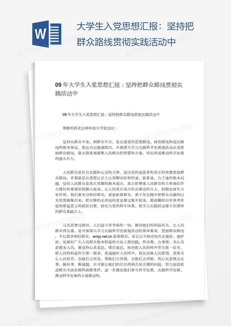 大学生入党思想汇报：坚持把群众路线贯彻实践活动中