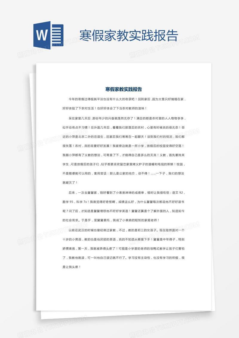 寒假家教实践报告