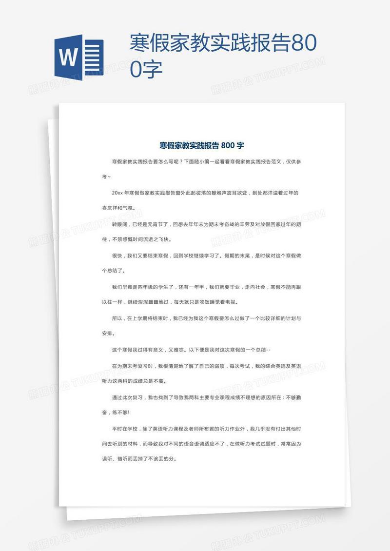 寒假家教实践报告800字