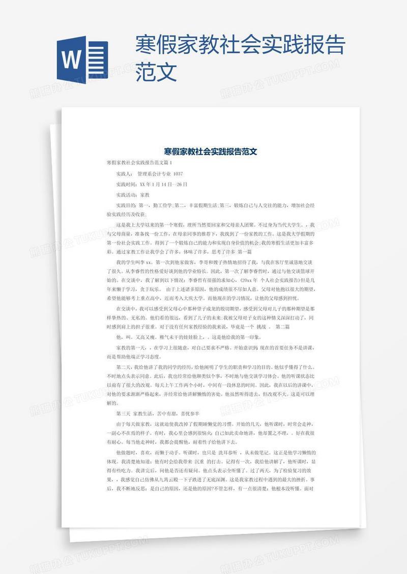寒假家教社会实践报告范文