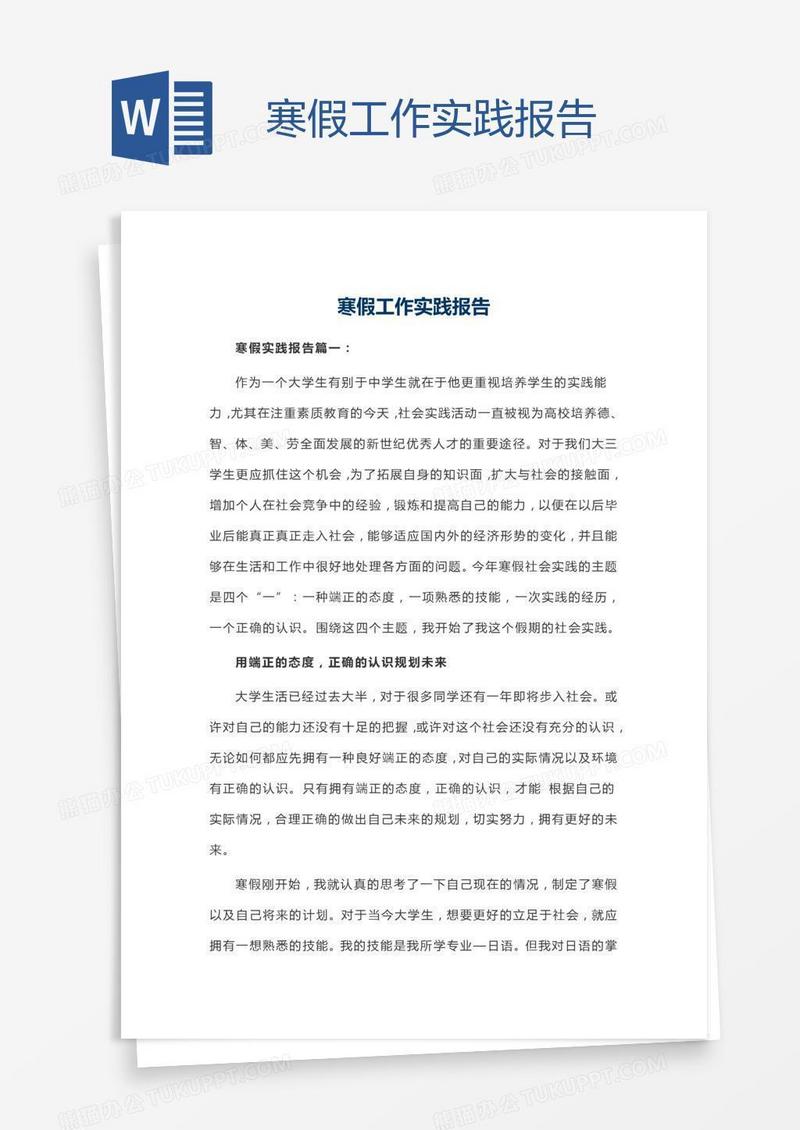 寒假工作实践报告