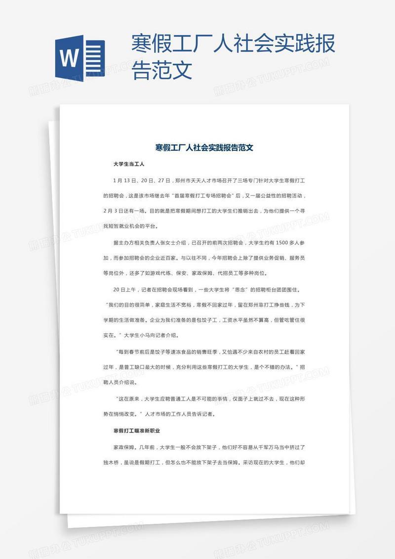 寒假工厂人社会实践报告范文