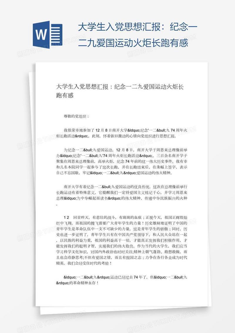 大学生入党思想汇报：纪念一二九爱国运动火炬长跑有感