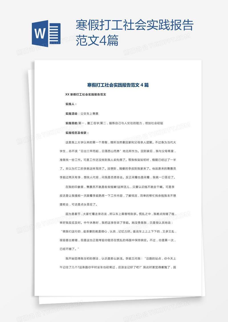 寒假打工社会实践报告范文4篇