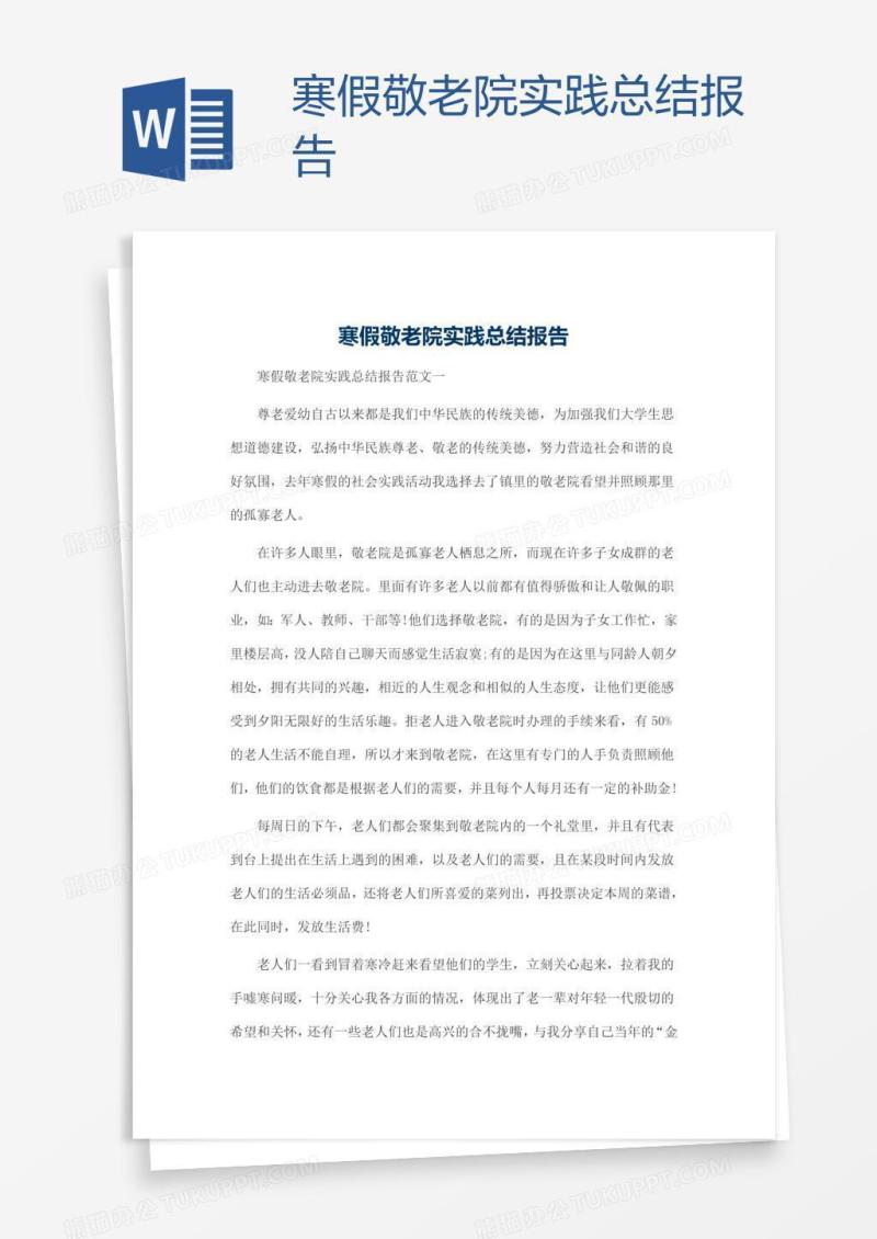 寒假敬老院实践总结报告