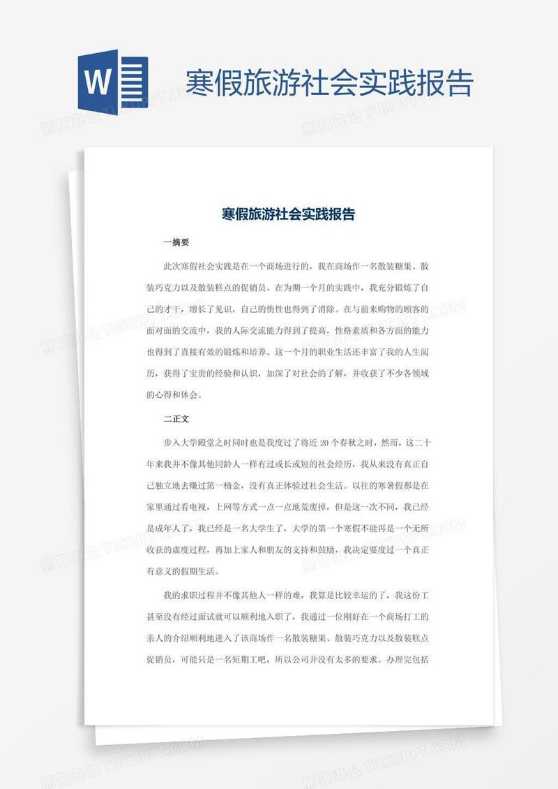 寒假旅游社会实践报告