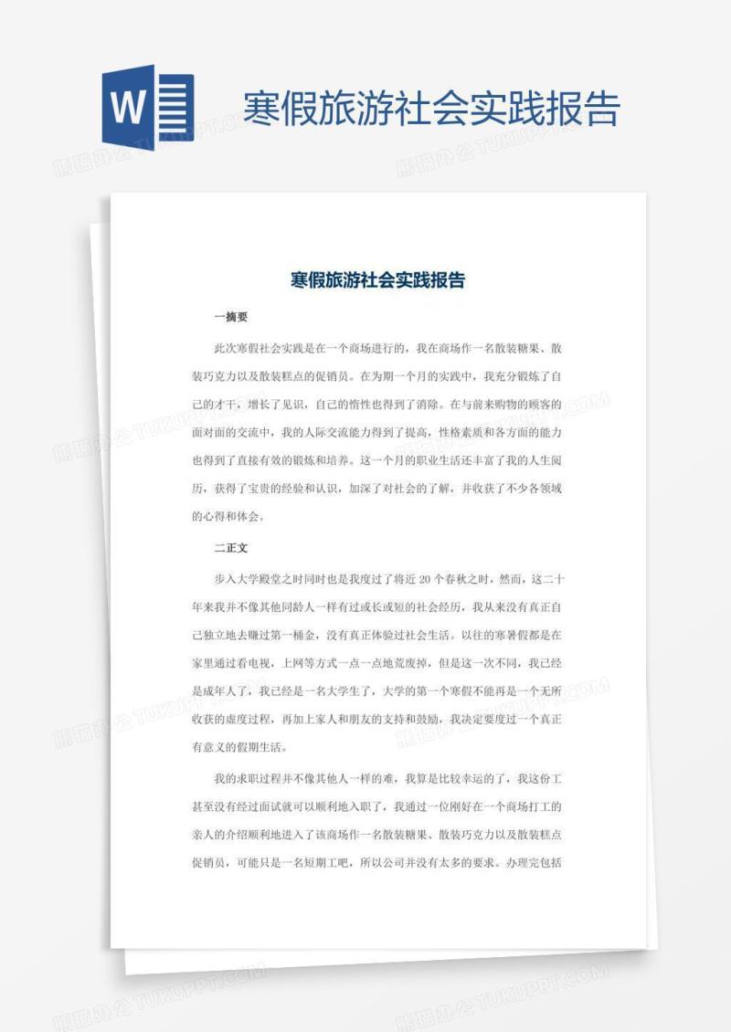 寒假旅游社会实践报告