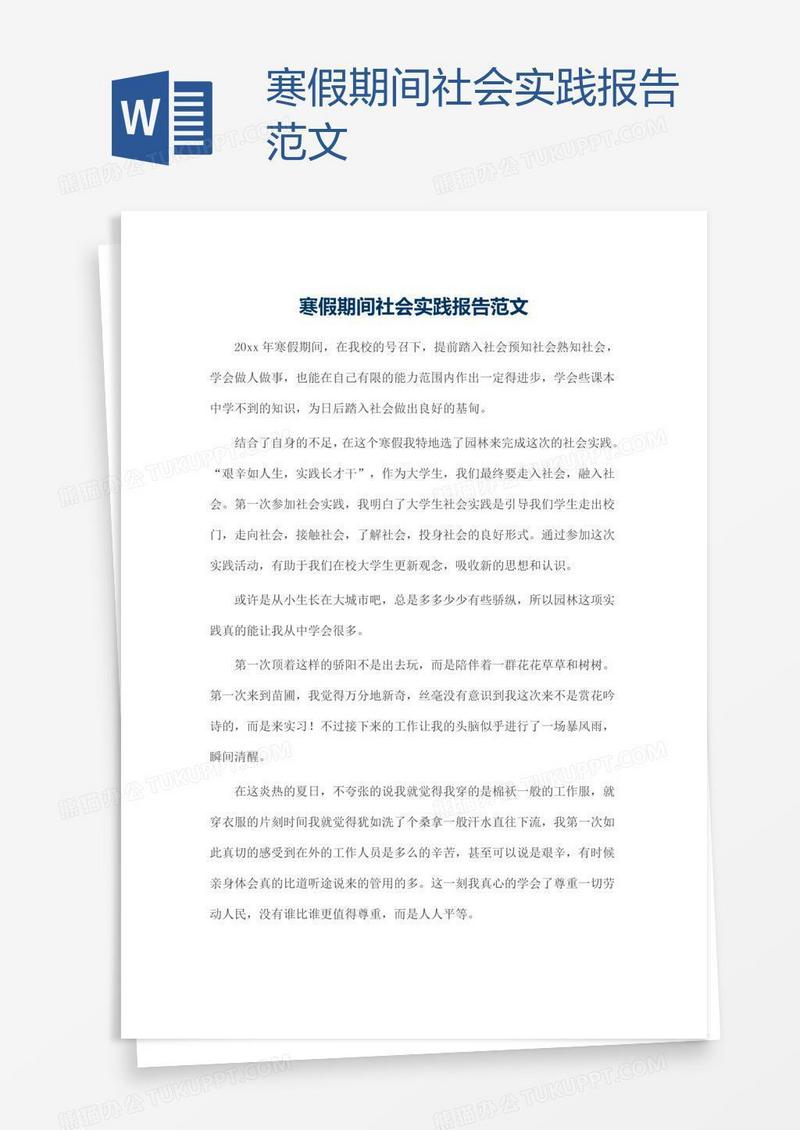 寒假期间社会实践报告范文