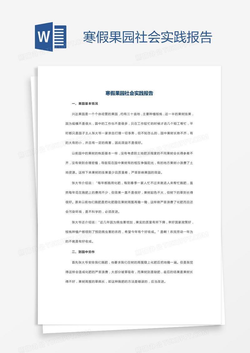 寒假果园社会实践报告