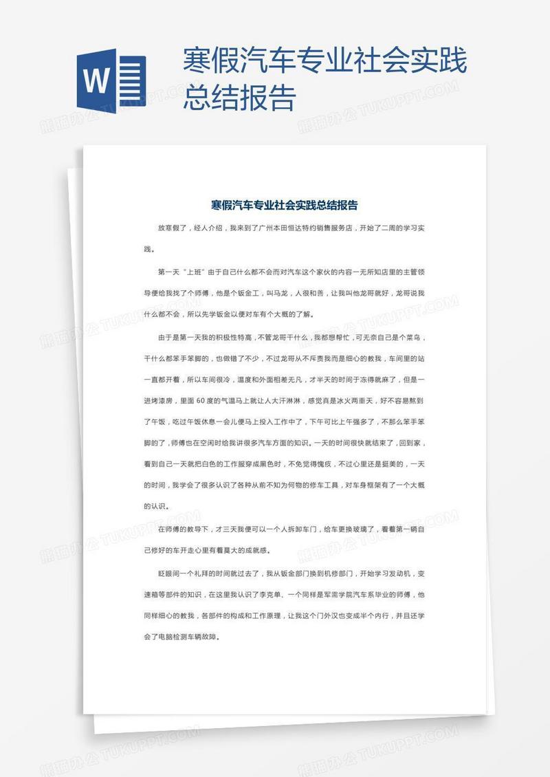 寒假汽车专业社会实践总结报告