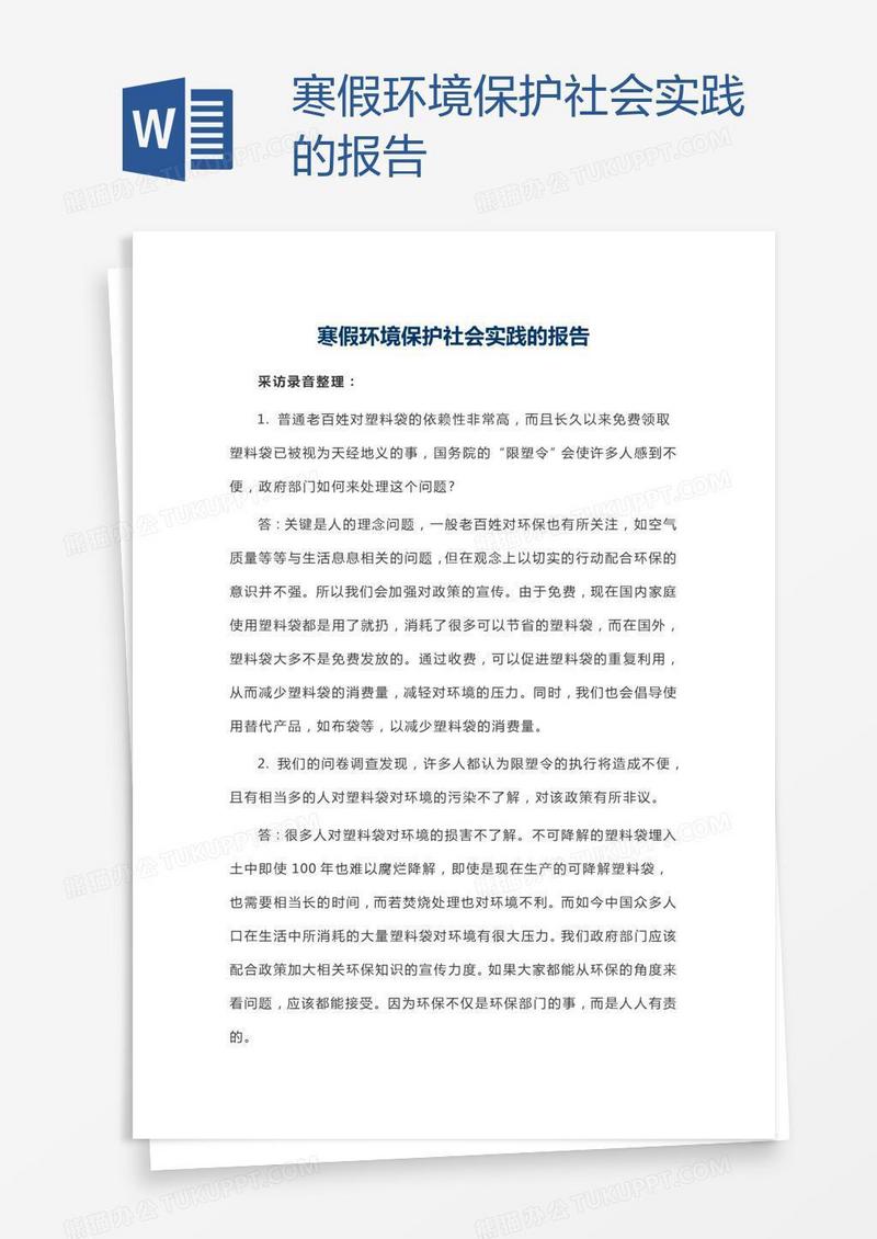 寒假环境保护社会实践的报告