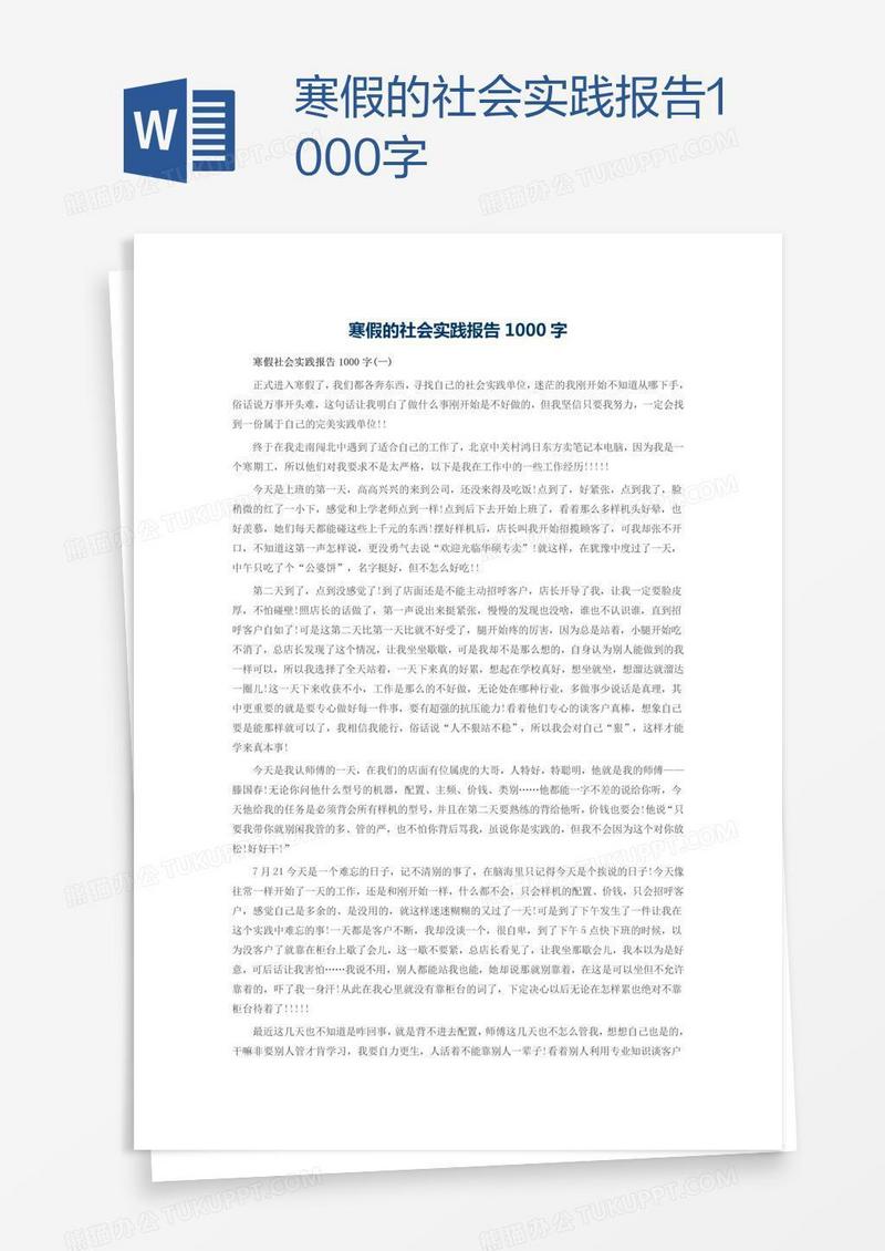 寒假的社会实践报告1000字