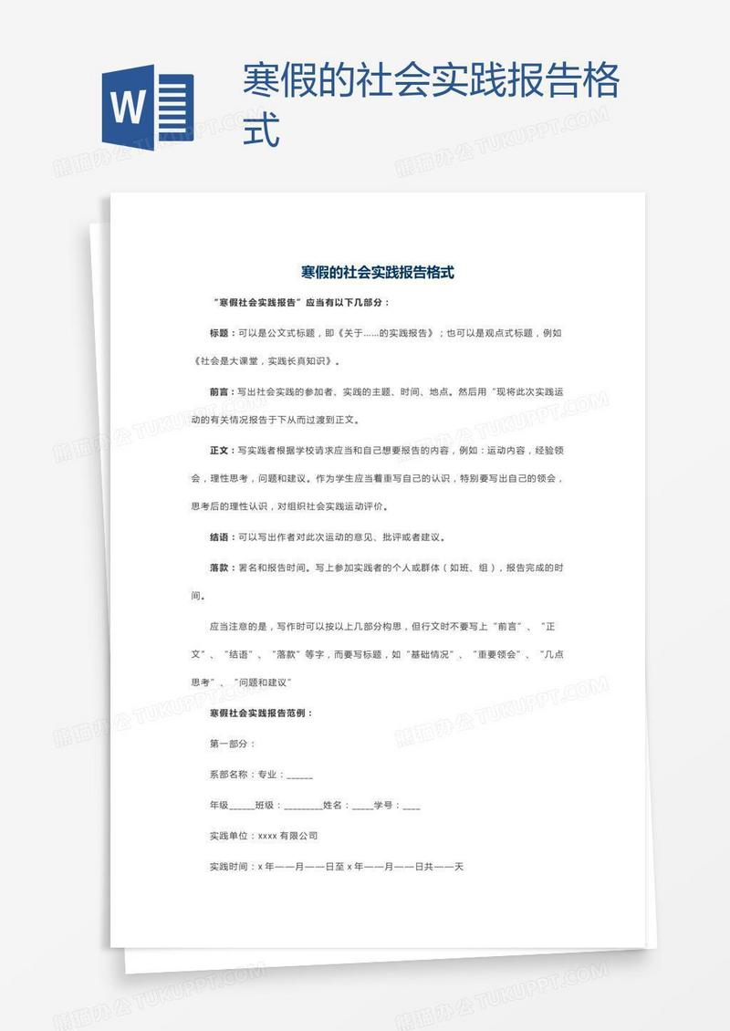 寒假的社会实践报告格式