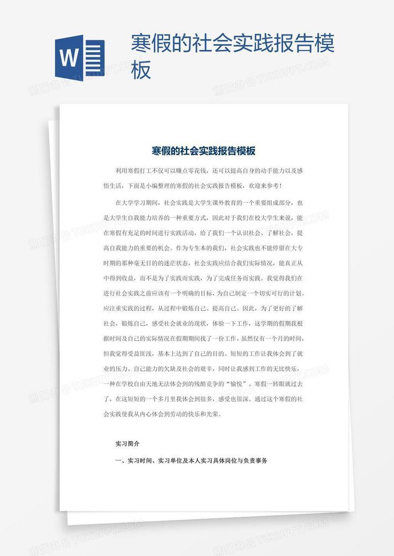 寒假的社会实践报告模板