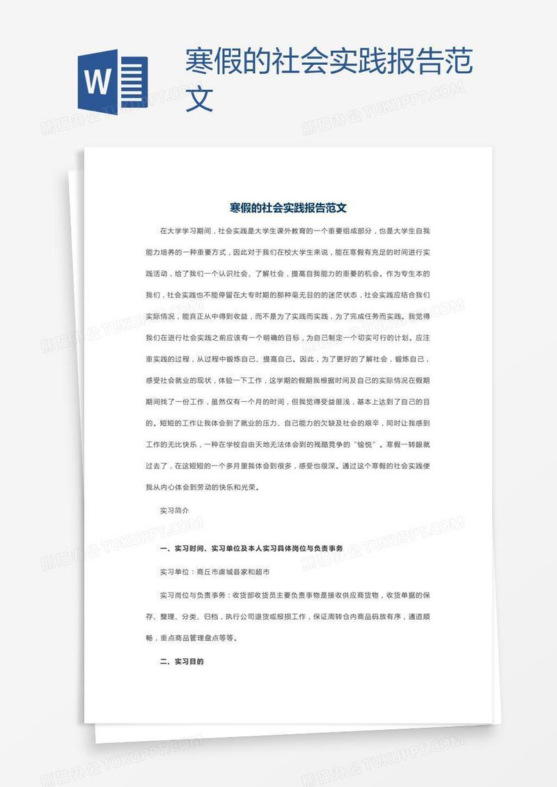 寒假的社会实践报告范文