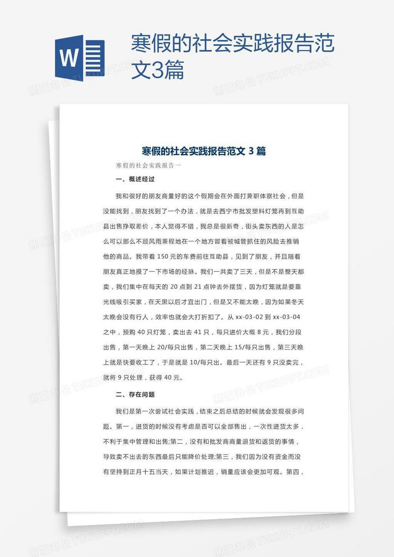 寒假的社会实践报告范文3篇