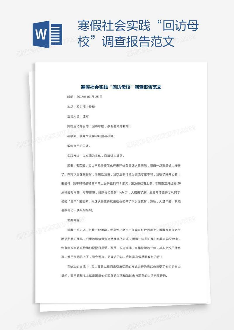 寒假社会实践“回访母校”调查报告范文