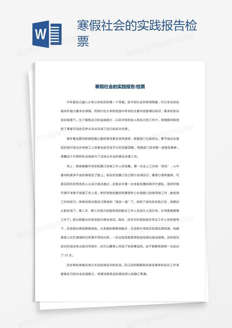 寒假社会的实践报告检票