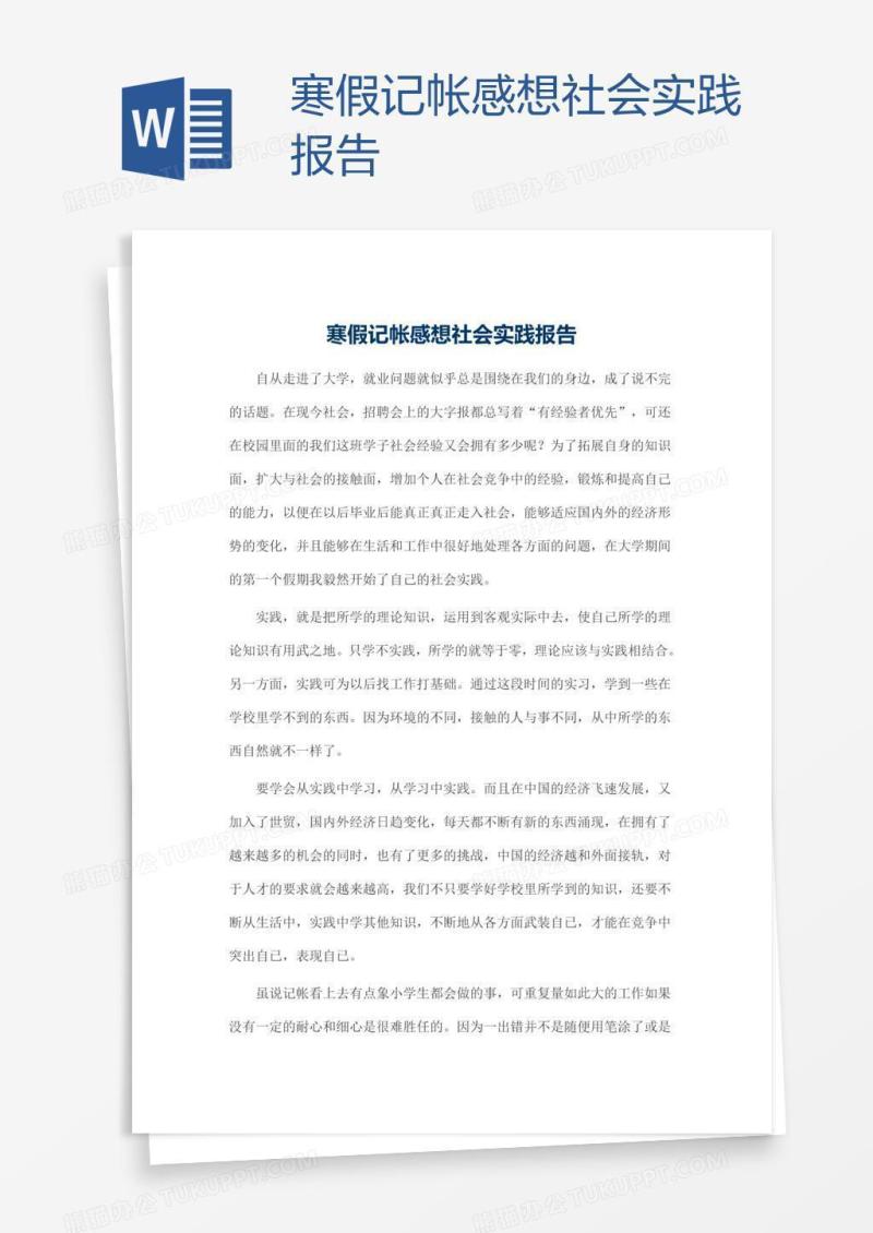 寒假记帐感想社会实践报告