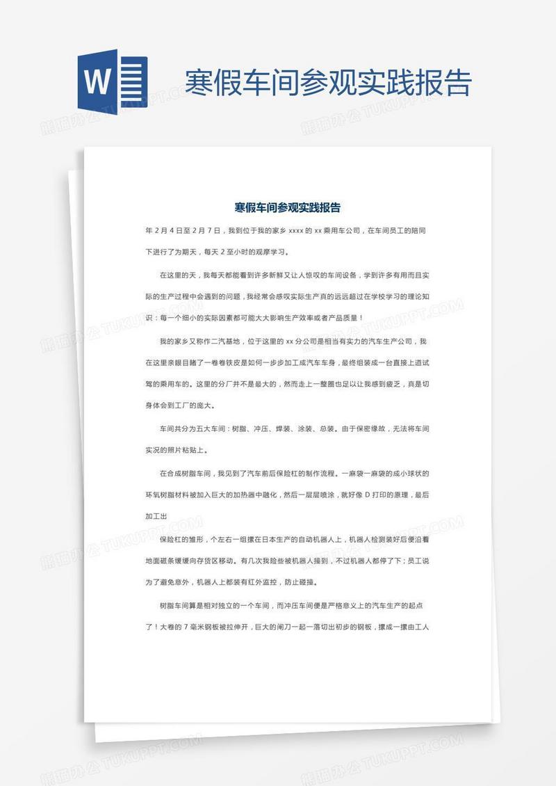 寒假车间参观实践报告