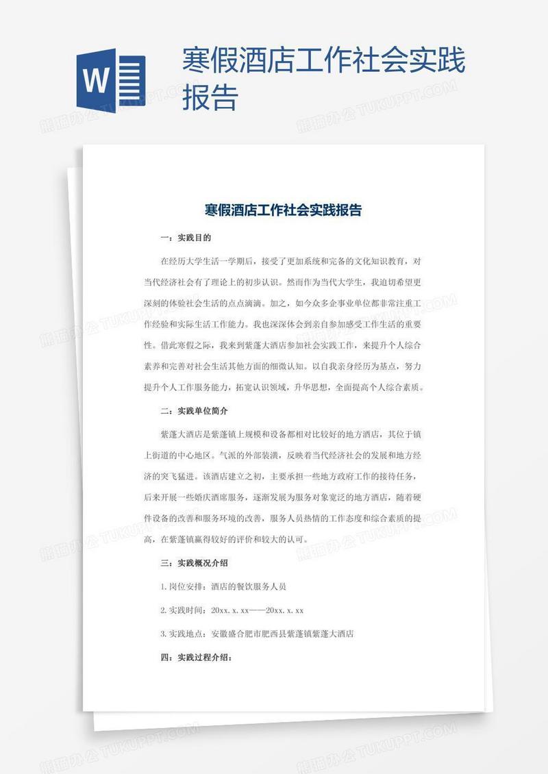 寒假酒店工作社会实践报告