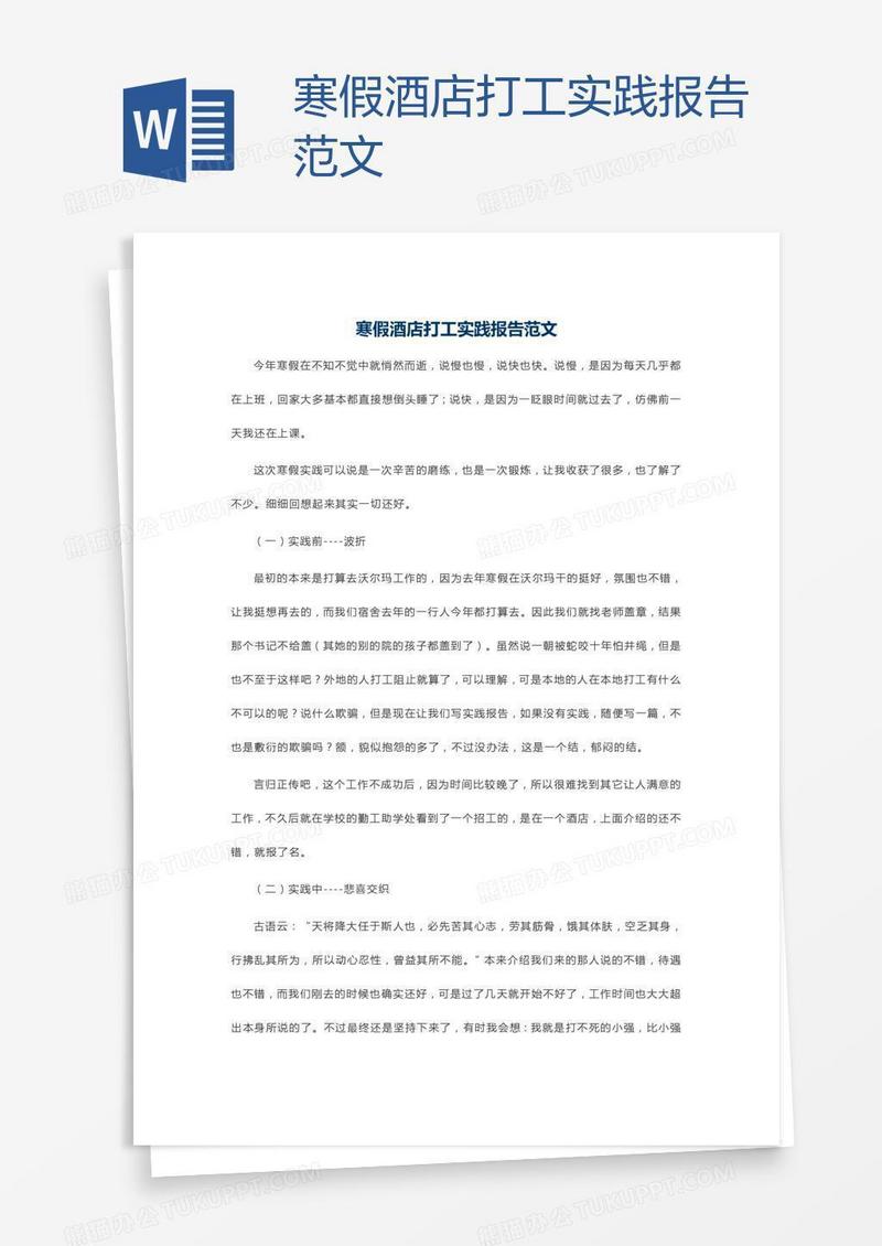 寒假酒店打工实践报告范文