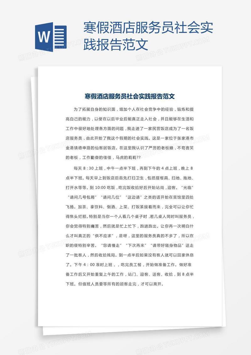 寒假酒店服务员社会实践报告范文