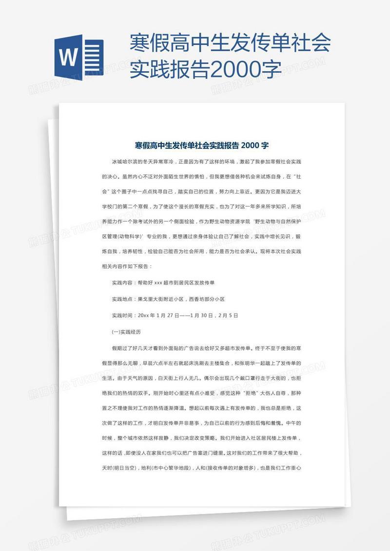 寒假高中生发传单社会实践报告2000字