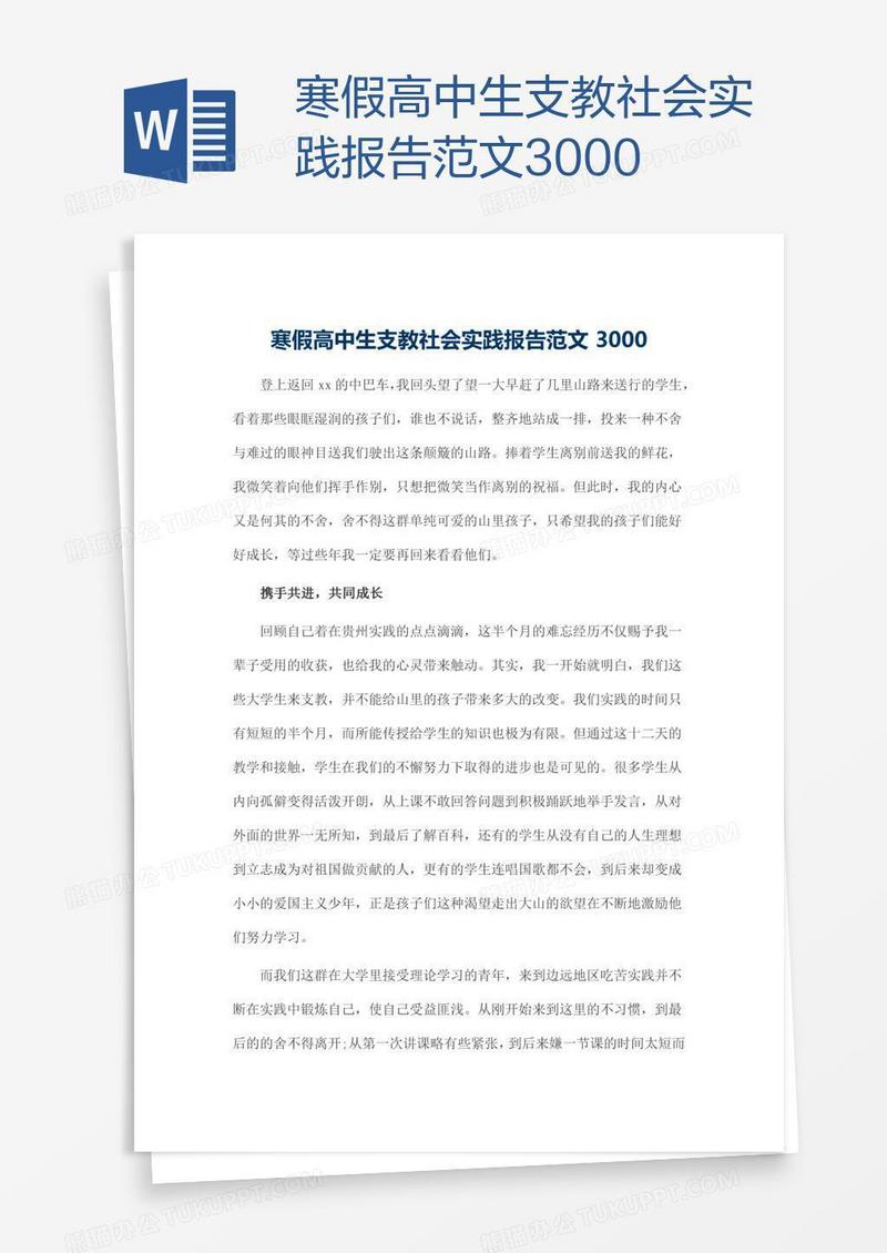 寒假高中生支教社会实践报告范文3000