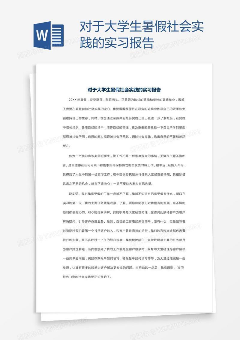 对于大学生暑假社会实践的实习报告