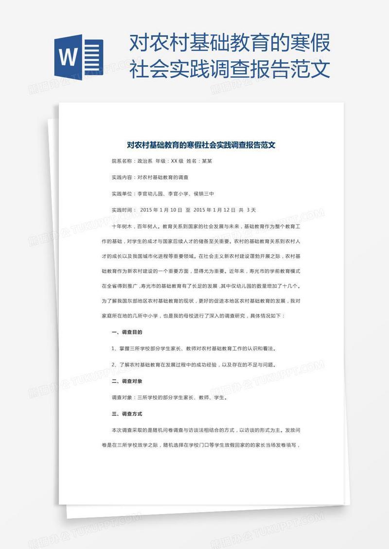 对农村基础教育的寒假社会实践调查报告范文